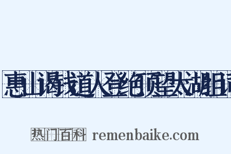 惠山谒钱道人登绝顶望太湖组词是什么意思的图片